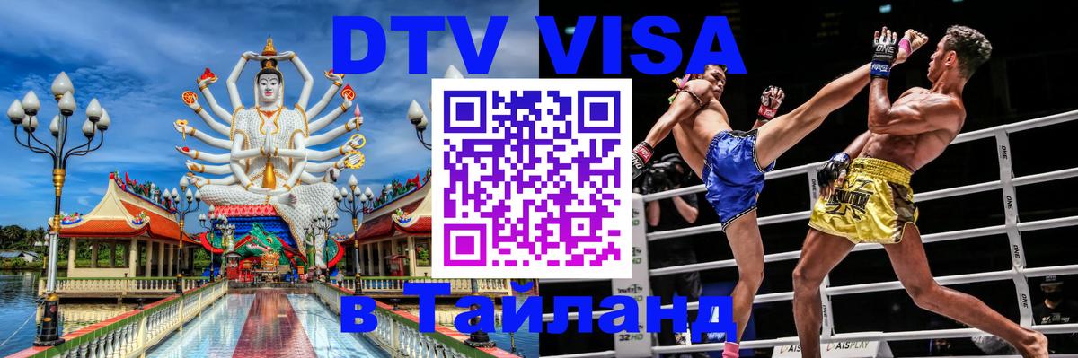 Destination Thailand Visa (DTV виза) 