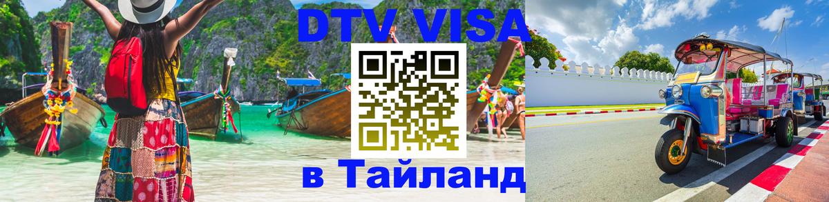 Электронная виза DTV в Тайланд Брюссель 